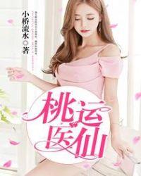桃运医仙 桃运医仙