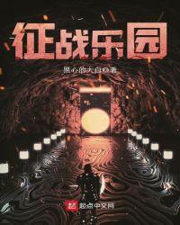 征战乐园 征战乐园