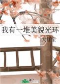 我有一堆美貌光环 我有一堆美貌光环