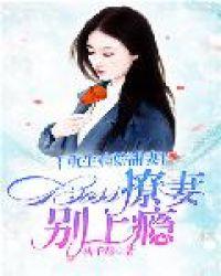 重生病娇甜妻:Boss,撩妻别上瘾 重生病娇甜妻:Boss,撩妻别上瘾