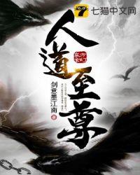 人道至尊 人道至尊