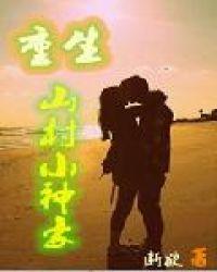 重生:山村小神豪 重生:山村小神豪