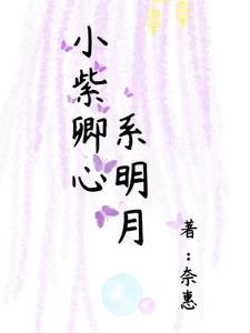 小紫卿心系明月 小紫卿心系明月