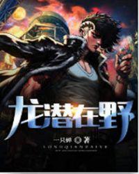 龙潜在野 龙潜在野