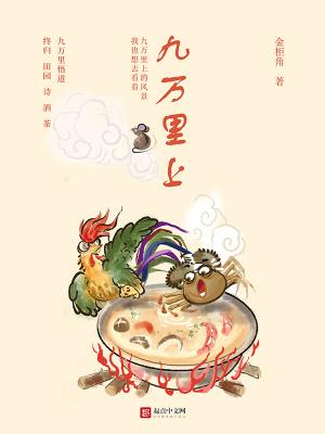 九万里上 九万里上