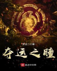 夺运之瞳 夺运之瞳