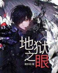 地狱之眼 地狱之眼