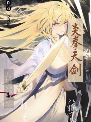 炎拳天剑 炎拳天剑