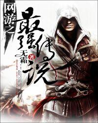 网游之最强传说 网游之最强传说