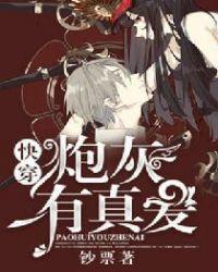 快穿:炮灰有真爱 快穿:炮灰有真爱