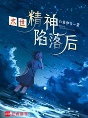 末世:精神陷落后 末世:精神陷落后