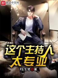 这个主持人太专业 这个主持人太专业