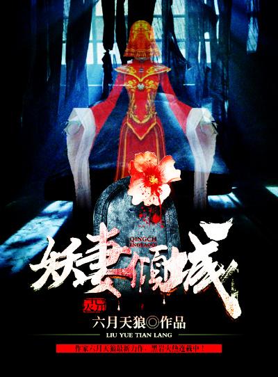 妖妻倾城 妖妻倾城