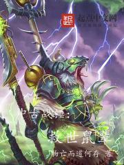 中古战锤:救世鼠辈 中古战锤:救世鼠辈