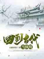 回到古代当纨绔 回到古代当纨绔