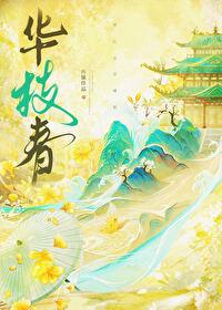 华枝春 华枝春