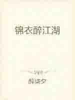 锦衣醉江湖 锦衣醉江湖
