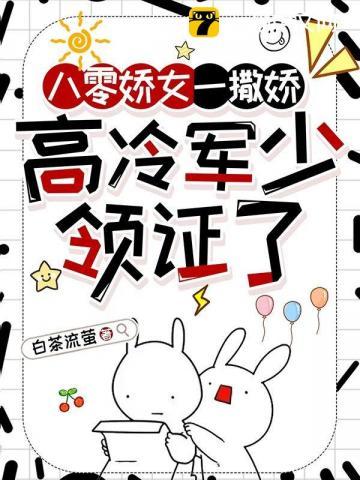 八零娇女一撒娇,高冷军少领证了 八零娇女一撒娇,高冷军少领证了