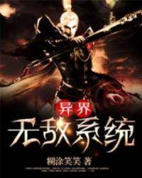 异界无敌系统 异界无敌系统