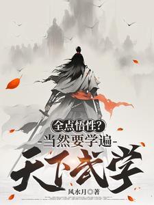 全点悟性?当然要学遍天下武学 全点悟性?当然要学遍天下武学