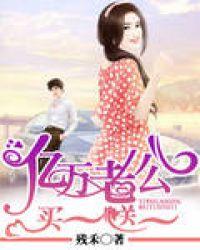 亿万老公:买一送一 亿万老公:买一送一