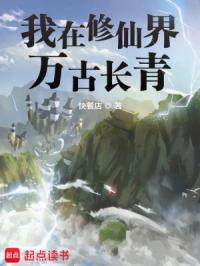 我在修仙界万古长青 我在修仙界万古长青