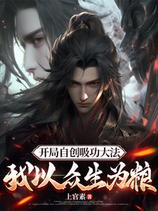 开局自创吸功大法,吸干家族老祖 开局自创吸功大法,吸干家族老祖