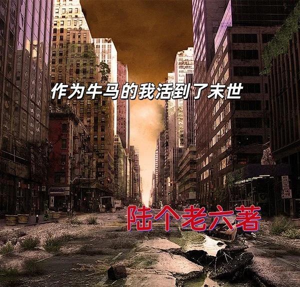 作为牛马我活到了末世 作为牛马我活到了末世