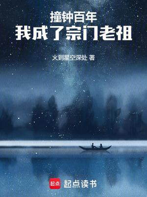 撞钟百年,我成了宗门老祖 撞钟百年,我成了宗门老祖