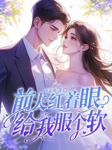 前夫红着眼:给我服个软 前夫红着眼:给我服个软