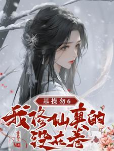 成神后我又穿回来了免费阅读全文