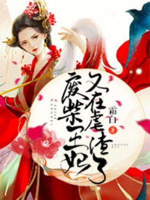 废柴王妃又在虐渣了免费阅读全文 废柴王妃又在虐渣了免费阅读全文
