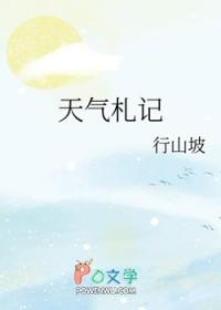 天气预报记录图