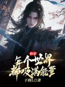 快穿每个世界都要苏爆你