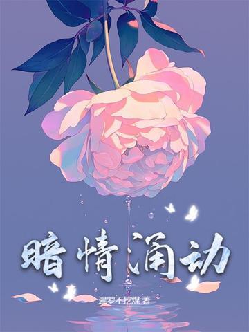 暗流涌动全文免费阅读