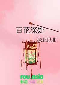 百花深处1