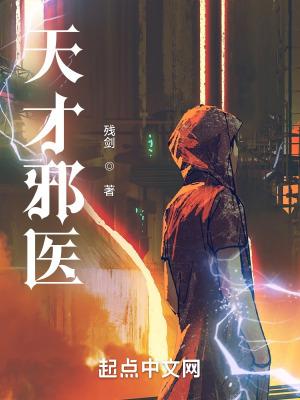 天才邪医无弹窗
