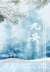 九安医疗5月11日加速下跌