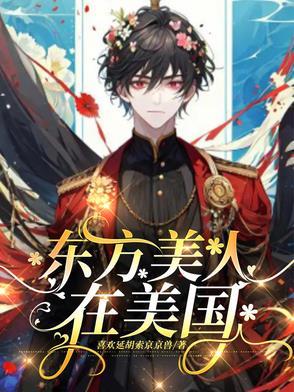 西风渡宠东方美人在美国