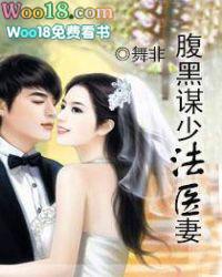 腹黑谋少法医妻子