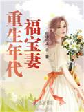 重生年代福宝妻33言情 重生年代福宝妻33言情