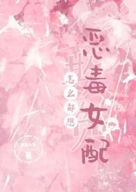 梦境小鱼怎么都想欺负恶毒女配 梦境小鱼怎么都想欺负恶毒女配