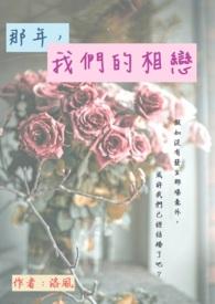 我们的那年那月