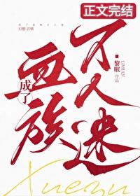 成了血族万人迷补番 成了血族万人迷补番