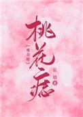 桃花痣在什么位置 桃花痣在什么位置