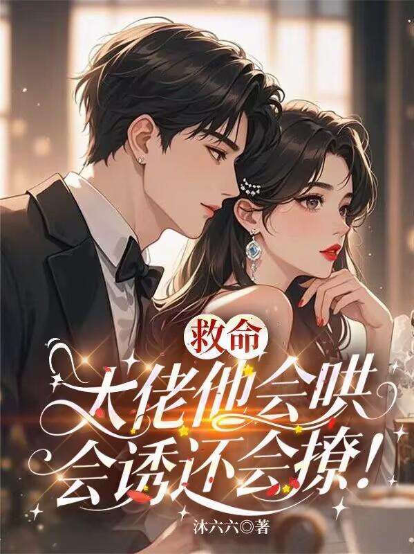 大佬救救我免费阅读
