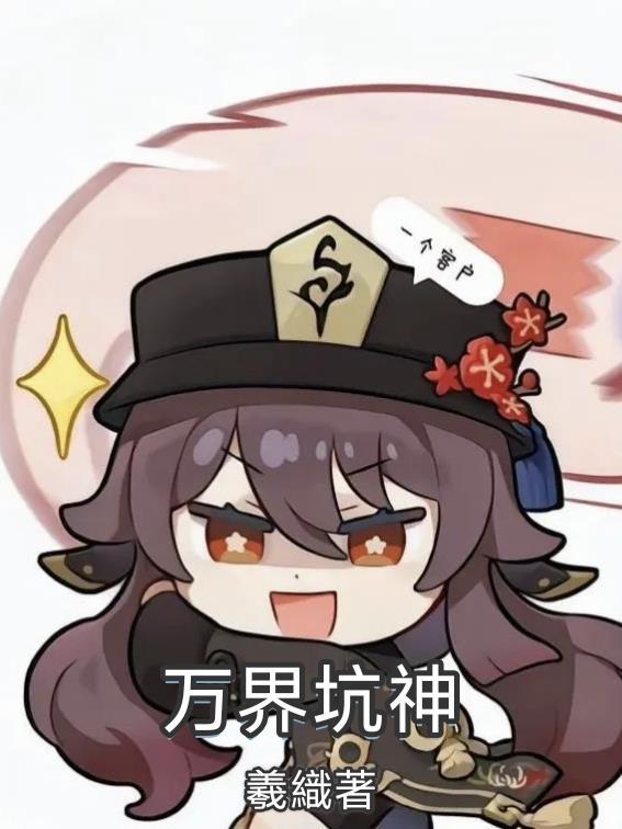 万界神 万界神