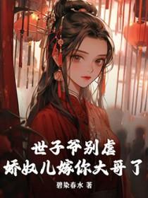 世子娇妾全文