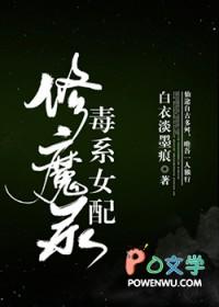 毒系女配修魔录作者白衣淡墨痕